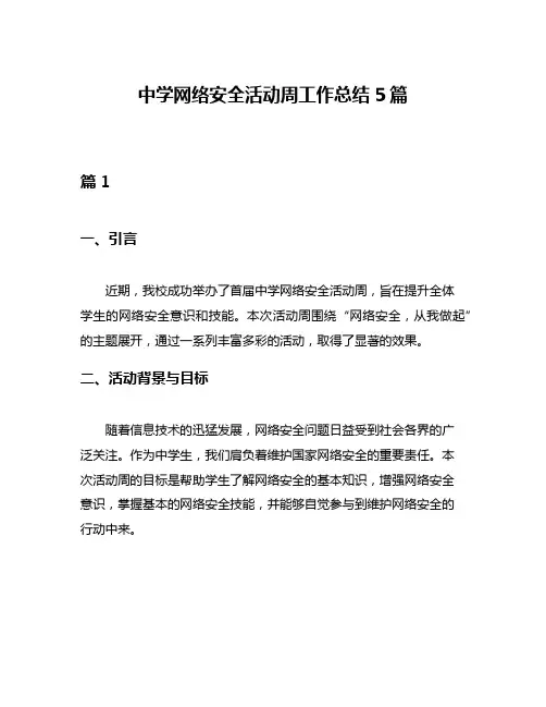 中学网络安全活动周工作总结5篇