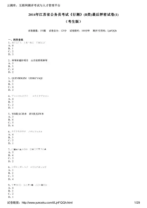 2014年江苏省公务员考试《行测》(B类)最后押密试卷(1)(考生版)