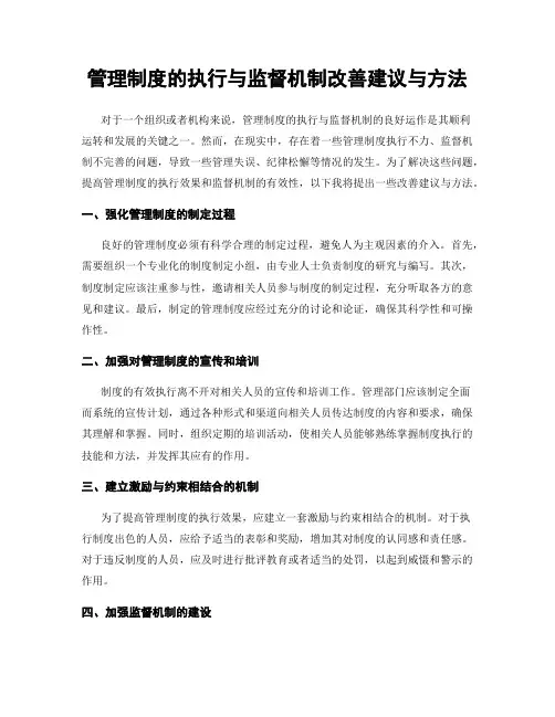 管理制度的执行与监督机制改善建议与方法