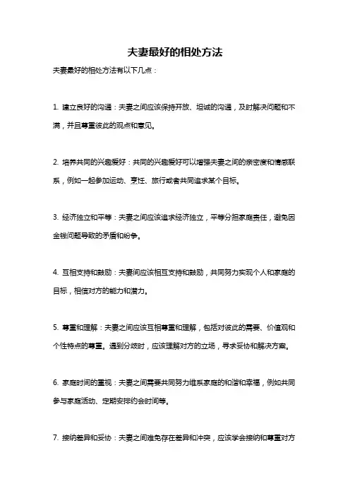夫妻最好的相处方法