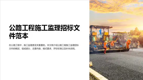 公路工程施工监理招标文件范本