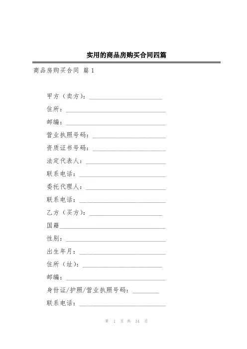 实用的商品房购买合同四篇