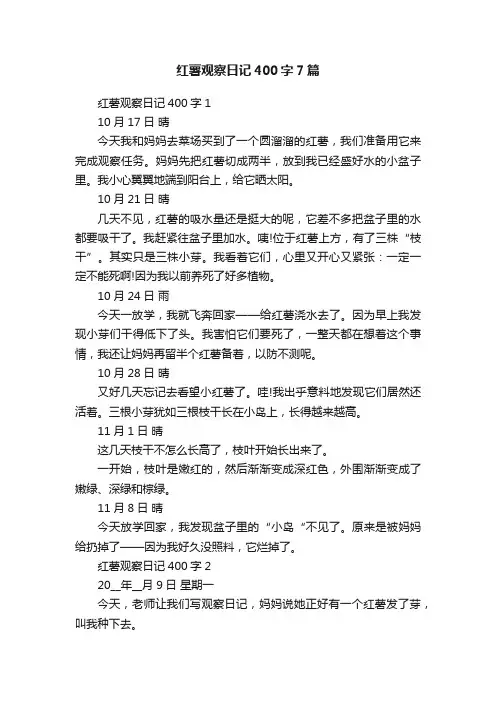 红薯观察日记400字7篇