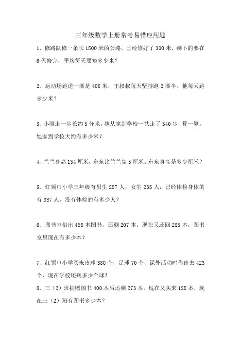 三年级数学上册常考易错应用题