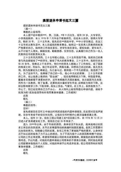 提前退休申请书范文三篇