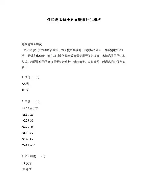 住院患者健康教育需求评估模板