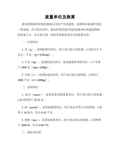 重量单位及换算