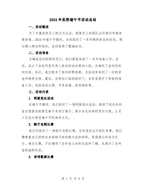 2024年医院端午节活动总结（4篇）