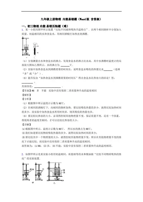 九年级上册物理 内能易错题(Word版 含答案)