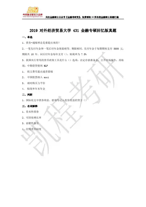 2019 对外经济贸易大学 431 金融专硕回忆版真题