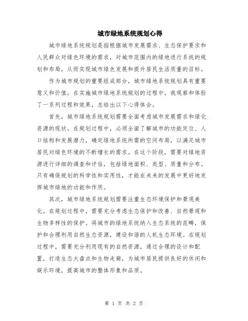 城市绿地系统规划心得