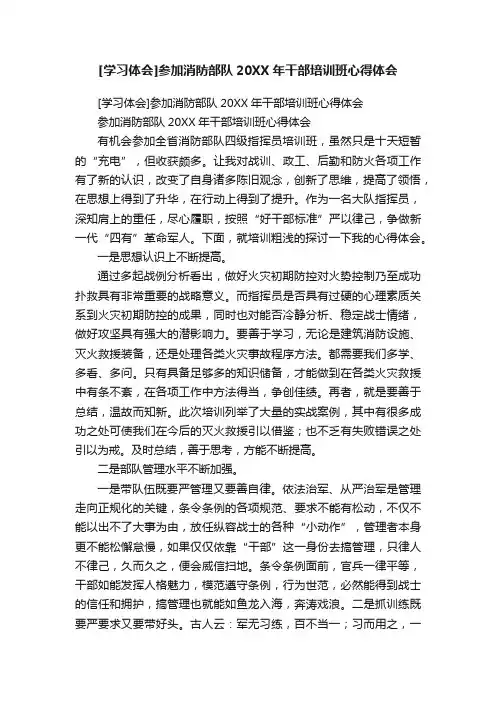 [学习体会]参加消防部队20XX年干部培训班心得体会
