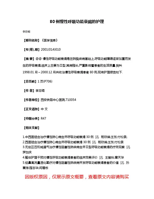80例慢性呼吸功能衰竭的护理