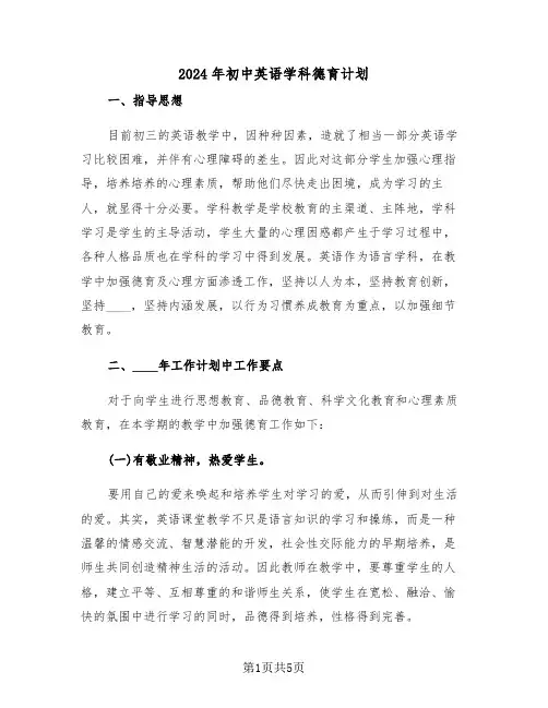2024年初中英语学科德育计划(二篇)
