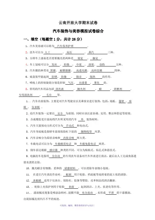 汽车装饰与美容习题及答案