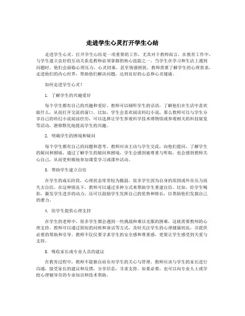 走进学生心灵打开学生心结
