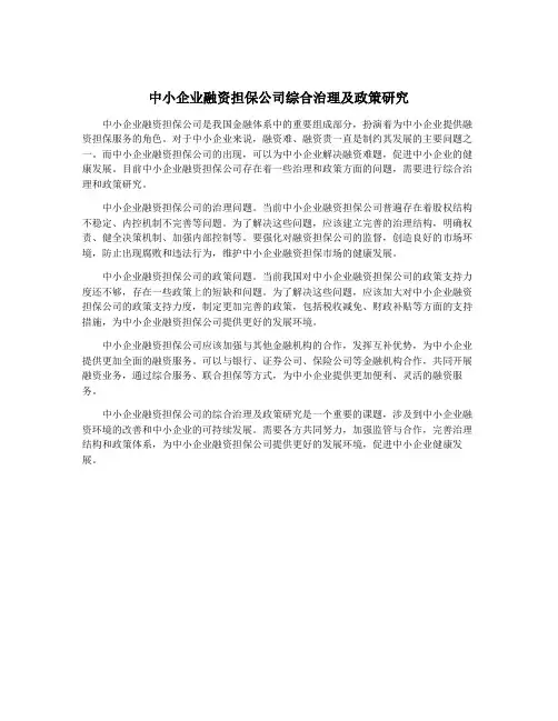中小企业融资担保公司综合治理及政策研究