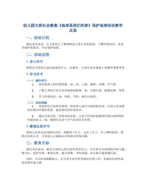 幼儿园大班社会教案《地球是我们的家》保护地球活动教学反思