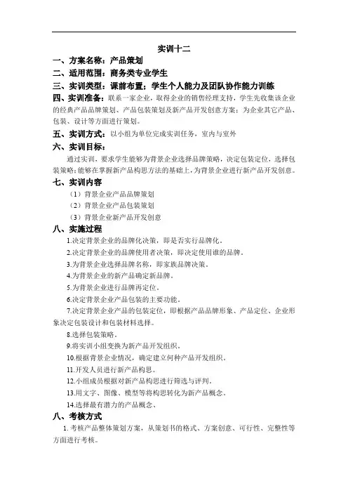 《市场营销》实训十二：产品策划