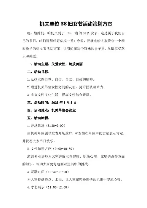 机关单位38妇女节活动策划方案