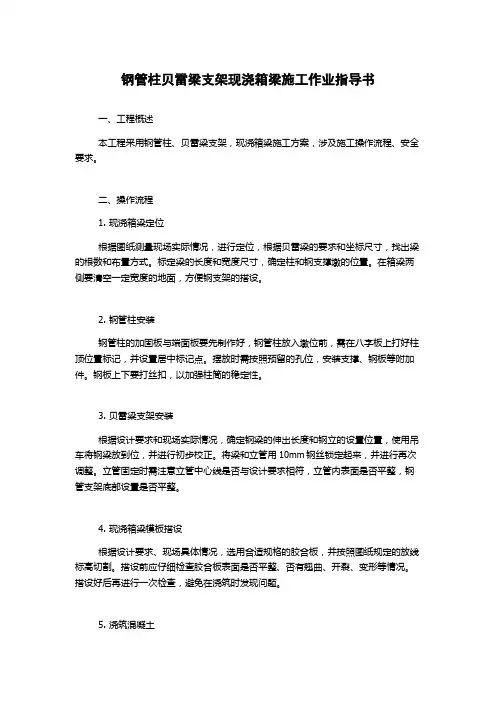 钢管柱贝雷梁支架现浇箱梁施工作业指导书