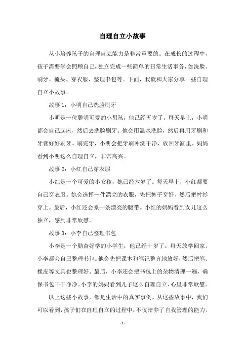 自理自立小故事