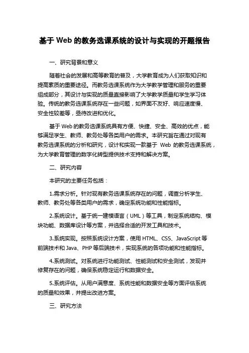 基于Web的教务选课系统的设计与实现的开题报告