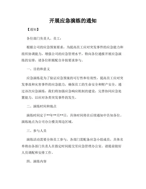 开展应急演练的通知