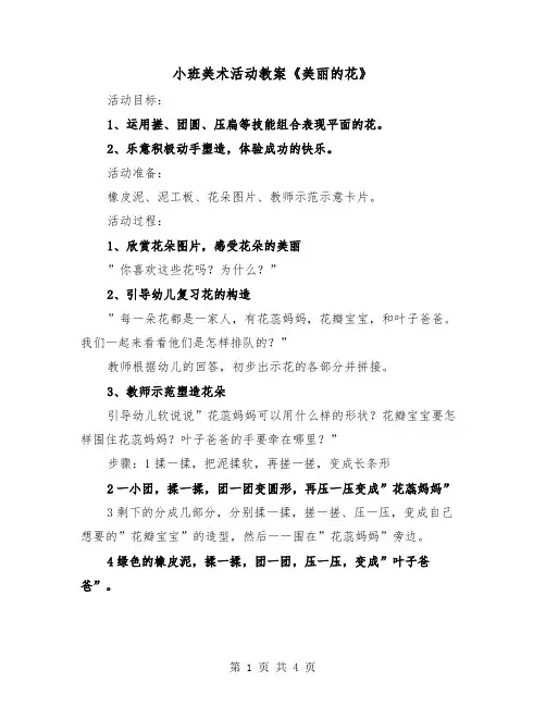 小班美术活动教案《美丽的花》（2篇）