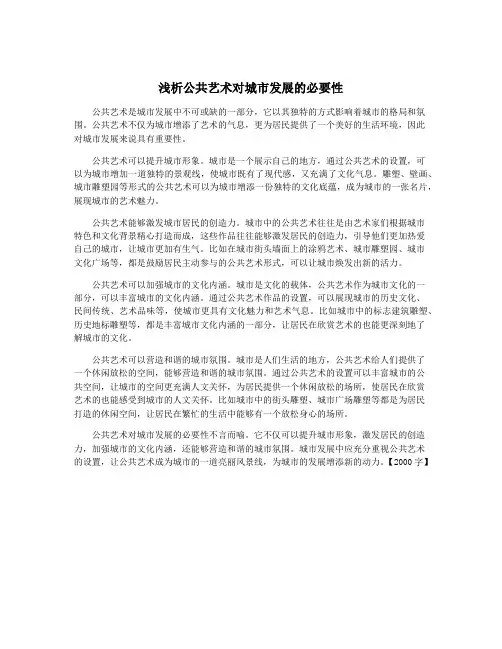 浅析公共艺术对城市发展的必要性