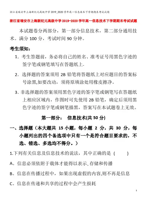 瑞安市上海新纪元高级中学高一信息技术下学期期末考试试题