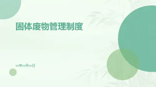 固体废物管理制度