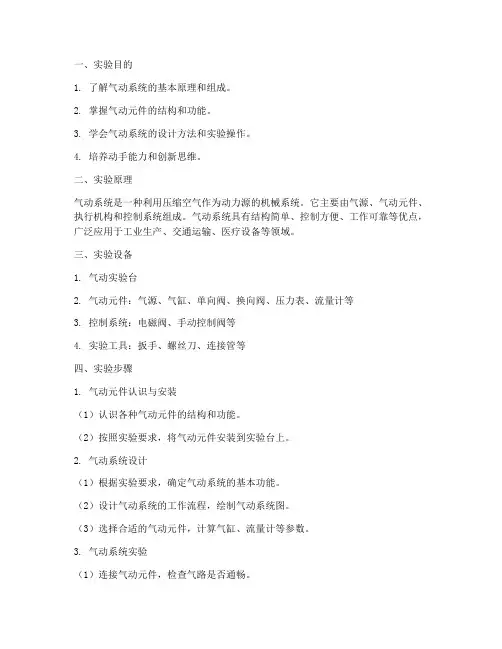 气动系统设计实验报告