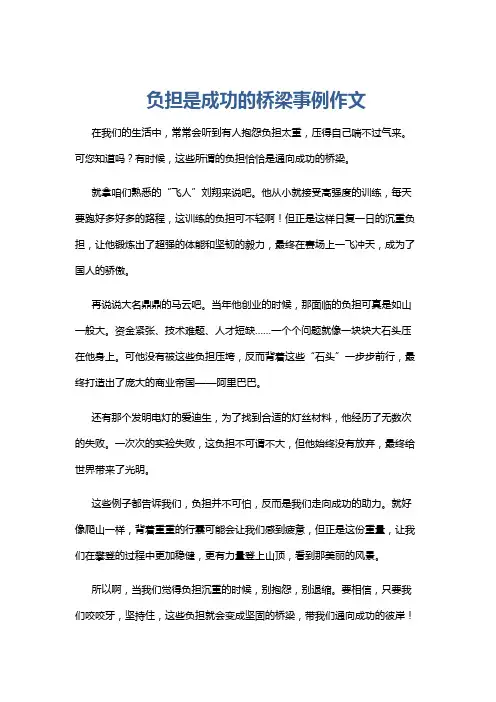 负担是成功的桥梁事例作文