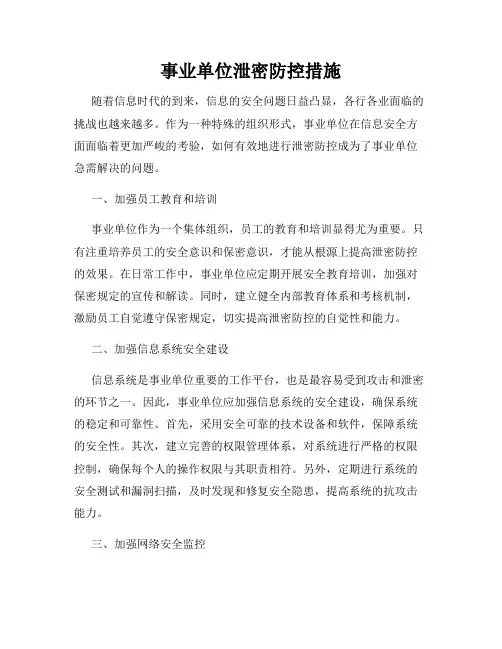 事业单位泄密防控措施