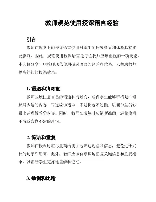 教师规范使用授课语言经验