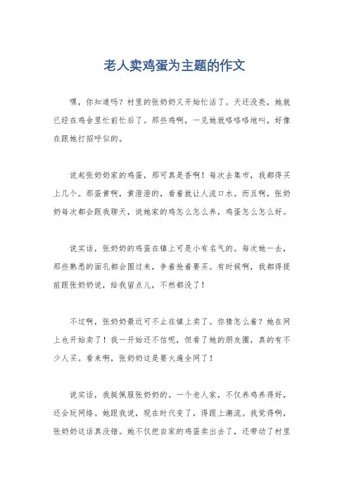 老人卖鸡蛋为主题的作文