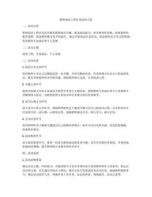 教师阅读工程沙龙活动方案