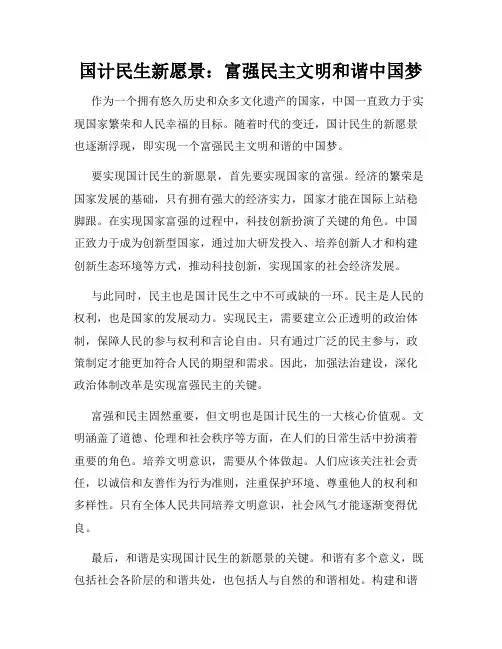 国计民生新愿景：富强民主文明和谐中国梦
