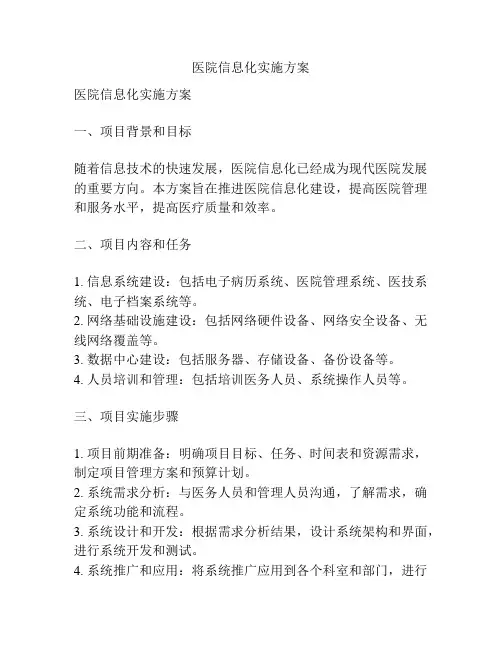 医院信息化实施方案