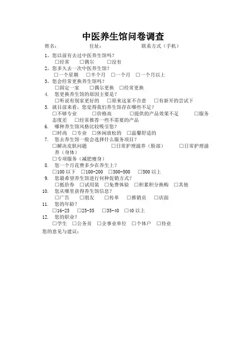 中医养生馆问卷调查