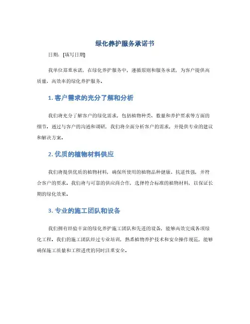 绿化养护服务承诺书(1范本)