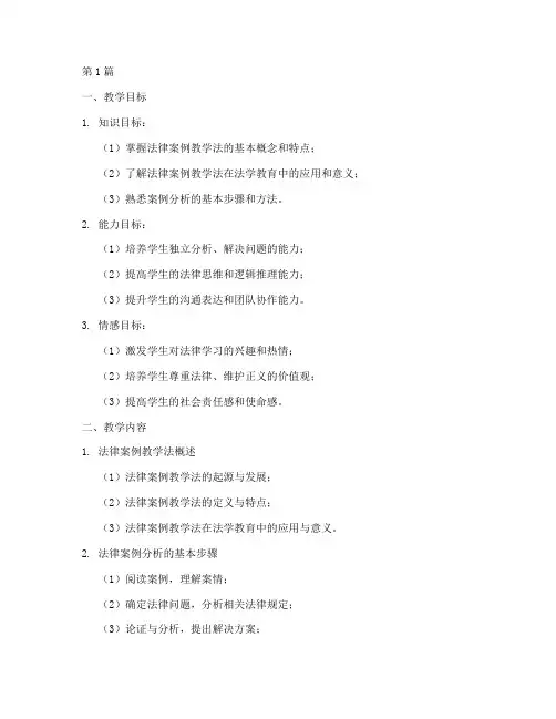 法律案例教学法教学设计(3篇)