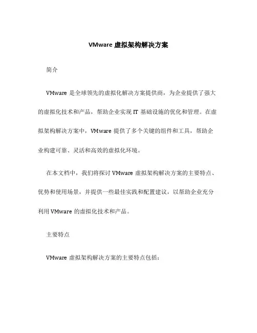 VMware虚拟架构解决方案