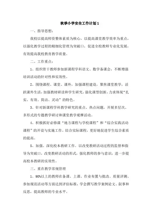 秋季小学安全工作计划4篇
