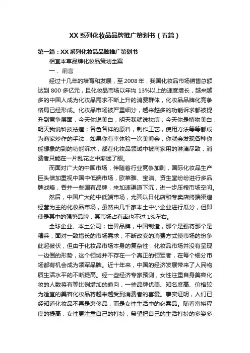 XX系列化妆品品牌推广策划书（五篇）