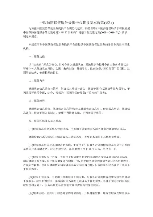 中医预防保健服务提供平台建设基本规范(试行)