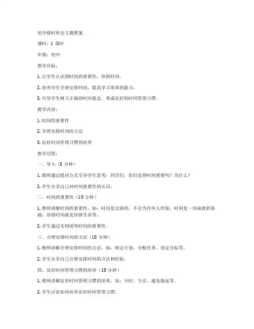 初中惜时班会主题教案