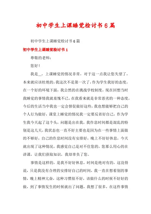初中学生上课睡觉检讨书6篇