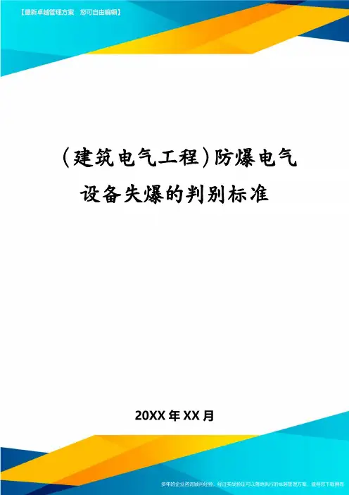 (建筑电气工程)防爆电气设备失爆的判别标准